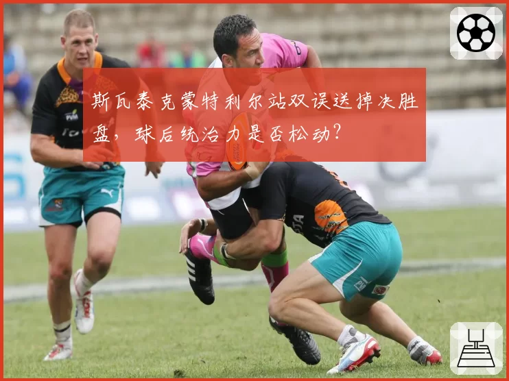 斯瓦泰克蒙特利尔站双误送掉决胜盘,球后统治力是否松动?