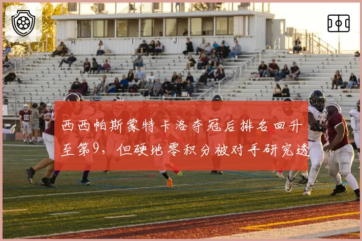 西西帕斯蒙特卡洛夺冠后排名回升至第9,但硬地零积分被对手研究透