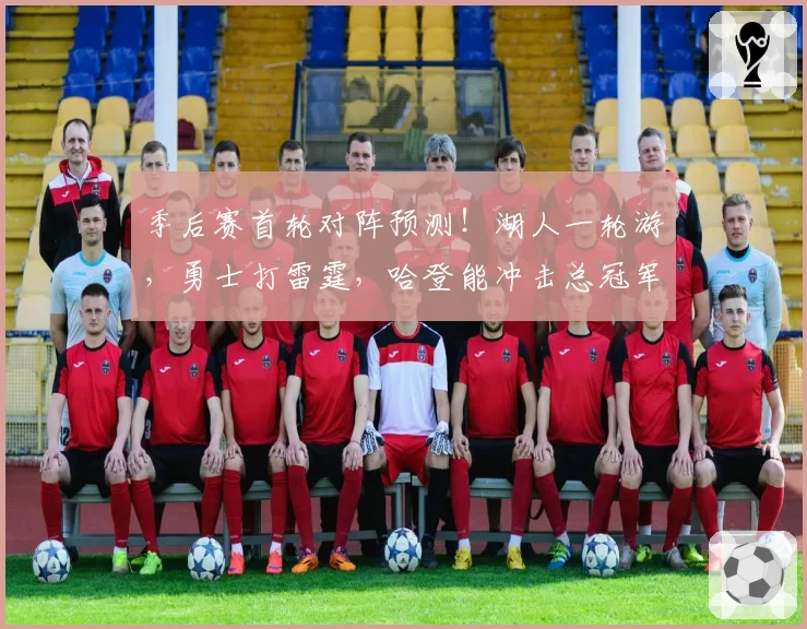 森林狼爱德华兹关键球效率暴跌，明尼苏达争冠窗口期或将关闭