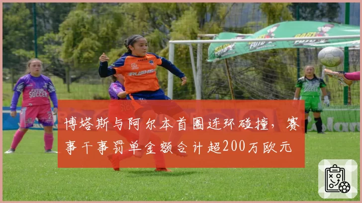博塔斯与阿尔本首圈连环碰撞,赛事干事罚单金额合计超200万欧元