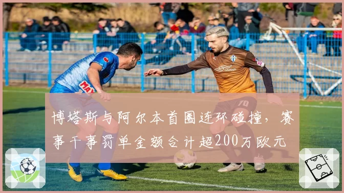 博塔斯与阿尔本首圈连环碰撞，赛事干事罚单金额合计超200万欧元