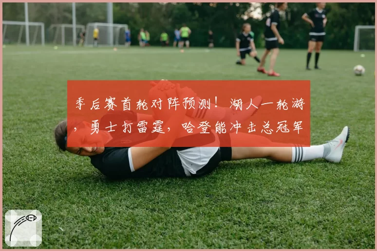 森林狼爱德华兹关键球效率暴跌，明尼苏达争冠窗口期或将关闭