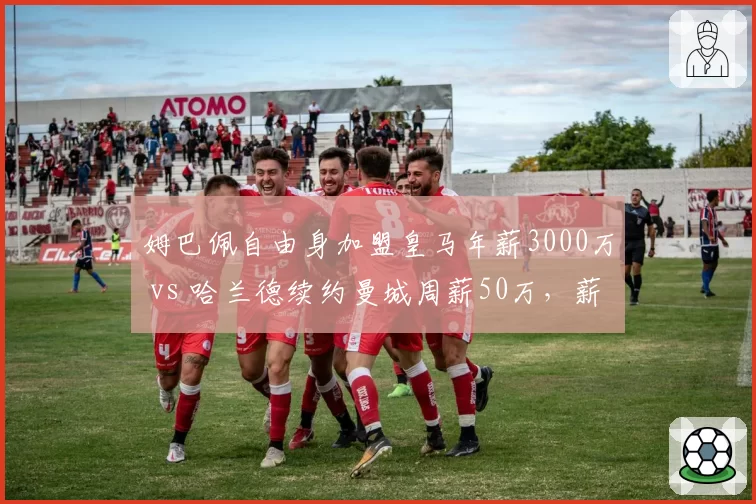 姆巴佩自由身加盟皇马年薪3000万 vs 哈兰德续约曼城周薪50万,薪资结构折射不同豪门策略