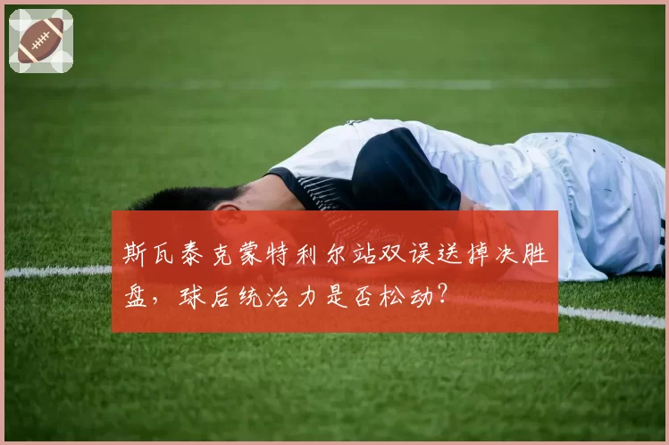 斯瓦泰克蒙特利尔站双误送掉决胜盘,球后统治力是否松动?
