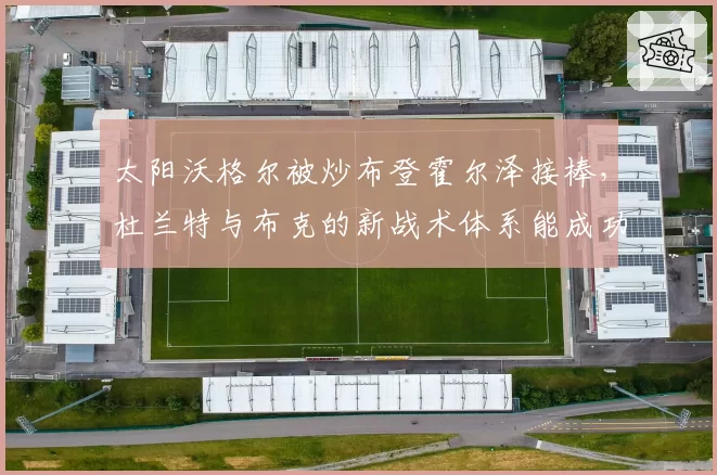 太阳沃格尔被炒布登霍尔泽接棒，杜兰特与布克的新战术体系能成功吗？