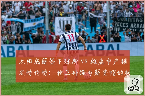 太阳底薪签下琼斯 vs 雄鹿中产锁定特伦特：控卫补强与薪资帽的极限操作