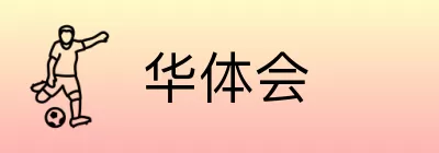 华体会 logo